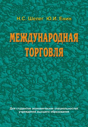 обложка книги Международная торговля автора Николай Шелег