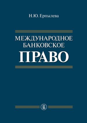 обложка книги Международное банковское право автора Наталия Ерпылева