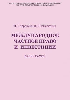 обложка книги Международное частное право и инвестиции автора Наталья Семилютина