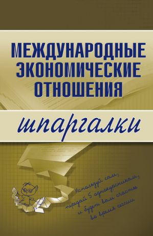 обложка книги Международные экономические отношения автора Надежда Носова