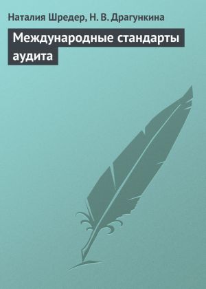 обложка книги Международные стандарты аудита автора Наталья Шредер