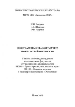 обложка книги Международные стандарты учета и финансовой отчетности автора Ирина Шпагина