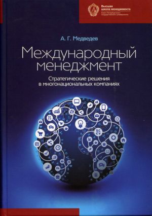 обложка книги Международный менеджмент. Стратегические решения в многонациональных компаниях автора Андрей Медведев