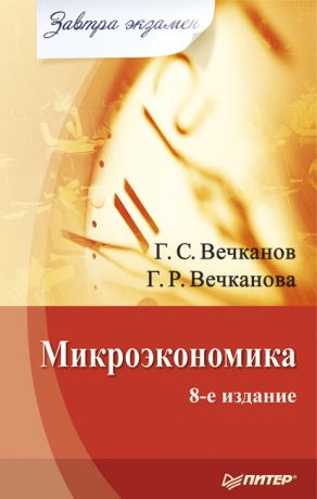 обложка книги Микроэкономика автора Григорий Вечканов