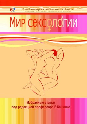 обложка книги Мир сексологии автора Евгений Кащенко