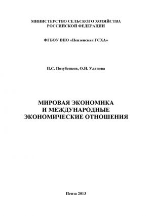 обложка книги Мировая экономика и международные экономические отношения автора Петр Позубенков