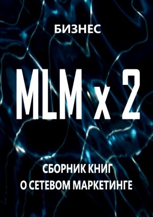 обложка книги MLM x 2. Сборник книг о сетевом маркетинге автора  Бизнес
