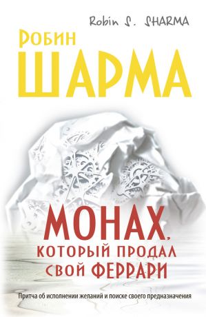 обложка книги Монах, который продал свой «феррари» автора Робин Шарма