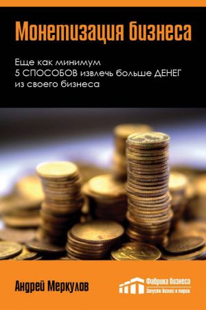 обложка книги Монетизация бизнеса автора Андрей Меркулов