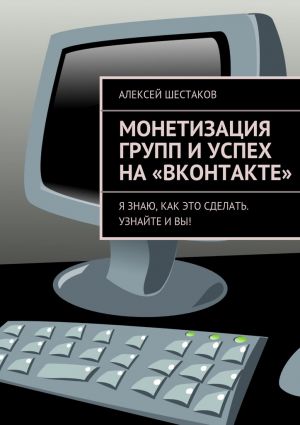 обложка книги Монетизация групп и успех на «ВКонтакте» автора Алексей Шестаков
