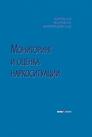 обложка книги Мониторинг и оценка наркоситуации автора Игорь Махров