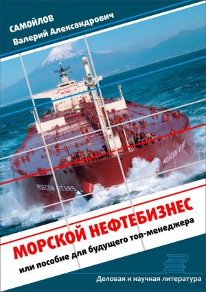 обложка книги Морской нефтебизнес. Пособие для будущего топ-менеджера автора Валерий Самойлов