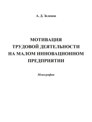 обложка книги Мотивация трудовой деятельности на малом инновационном предприятии автора Андрей Зеленов