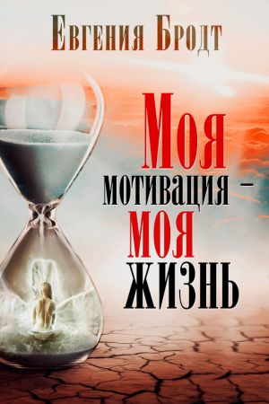 обложка книги Моя мотивация – моя жизнь автора Андрей Левшинов