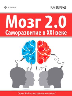 обложка книги Мозг 2.0. Саморазвитие в XXI веке автора Роб Шервуд