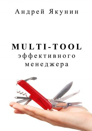 обложка книги Multi-tool эффективного менеджера. Для руководителя автора Андрей Якунин