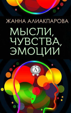 обложка книги Мысли, чувства, эмоции автора Жанна Алиакпарова