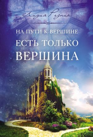 обложка книги На пути к вершине есть только вершина автора Лидия Резник