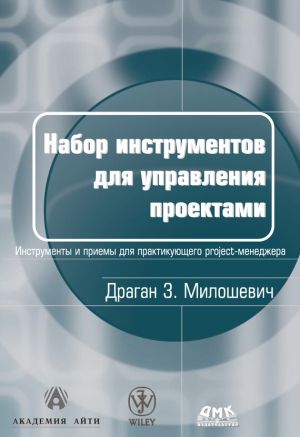 обложка книги Набор инструментов для управления проектами автора Драган Милошевич
