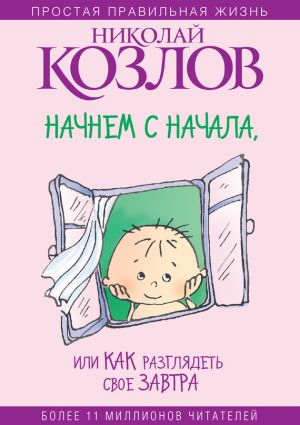 обложка книги Начнем сначала, или Как разглядеть свое Завтра автора Николай Козлов