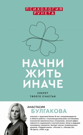 обложка книги Начни жить иначе автора Анастасия Булгакова