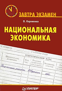 обложка книги Национальная экономика автора Олег Корниенко