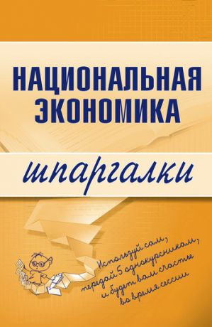 обложка книги Национальная экономика автора Антон Кошелев
