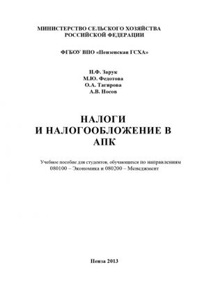 обложка книги Налоги и налогообложение в АПК автора Ольга Тагирова