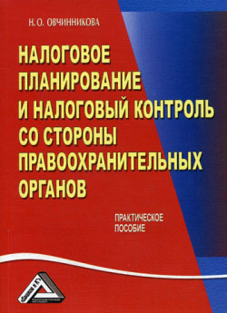 обложка книги Налоговое планирование и налоговый контроль со стороны правоохранительных органов автора Нина Овчинникова