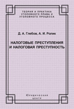 обложка книги Налоговые преступления и налоговая преступность автора Денис Глебов