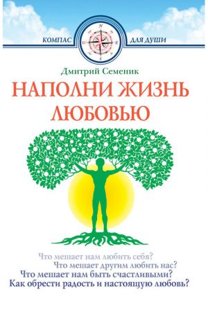 обложка книги Наполни жизнь любовью автора Дмитрий Семеник