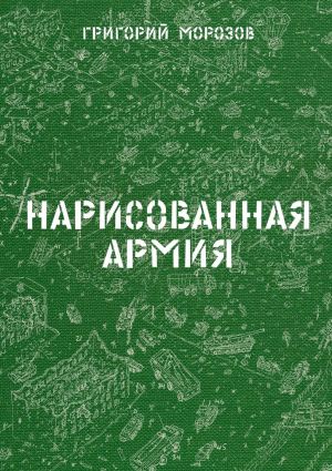 обложка книги Нарисованная армия автора Григорий Морозов