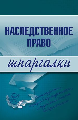 обложка книги Наследственное право автора Ксения Гущина