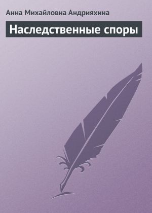 обложка книги Наследственные споры автора Анна Андрияхина