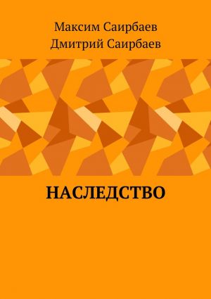 обложка книги Наследство автора Максим Саирбаев