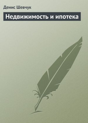 обложка книги Недвижимость и ипотека автора Денис Шевчук