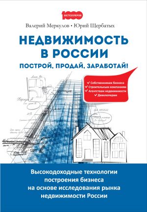 обложка книги Недвижимость в России: построй, продай, заработай! автора Юрий Щербатых