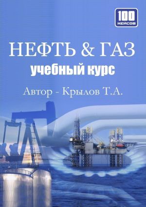 обложка книги Нефть & Газ. Учебный курс автора Тимофей Крылов