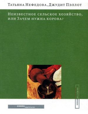 обложка книги Неизвестное сельское хозяйство, или Зачем нужна корова? автора Татьяна Нефедова