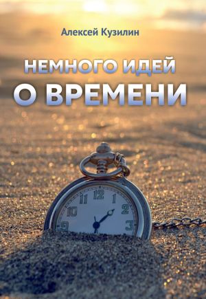 обложка книги Немного идей о времени автора Алексей Кузилин