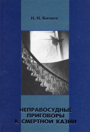 обложка книги Неправосудные приговоры к смертной казни автора Николай Китаев