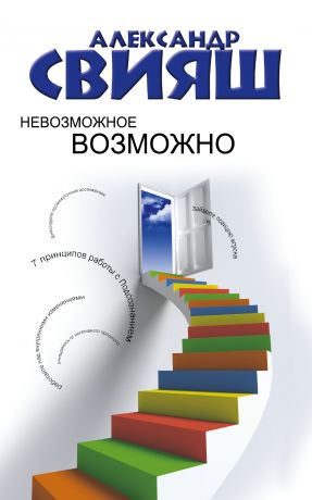 обложка книги Невозможное возможно автора Александр Свияш