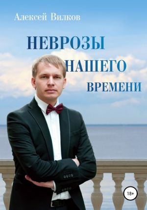 обложка книги Неврозы нашего времени автора Алексей Вилков