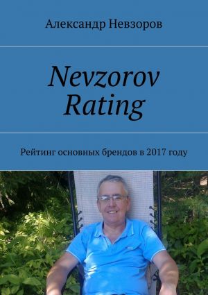 обложка книги Nevzorov Rating. Рейтинг основных брендов в 2017 году автора Дмитрий Калинский