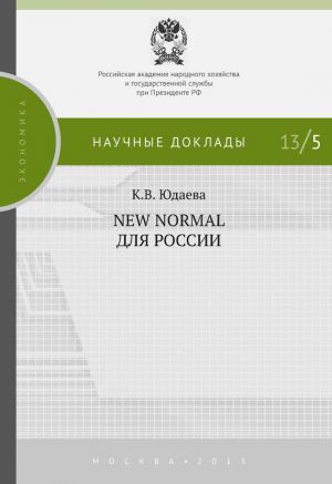 обложка книги New Normal для России автора Ксения Юдаева