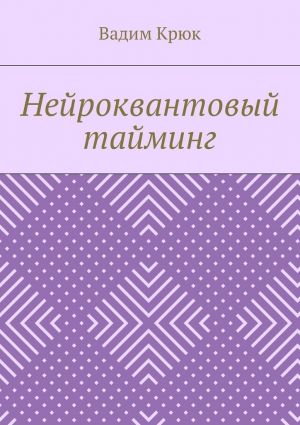 обложка книги Нейроквантовый тайминг автора Вадим Крюк