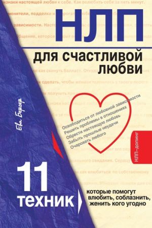 обложка книги НЛП для счастливой любви. 11 техник, которые помогут влюбить, соблазнить, женить кого угодно автора Ева Бергер