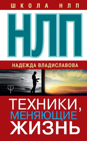 обложка книги НЛП. Техники, меняющие жизнь автора Надежда Владиславова
