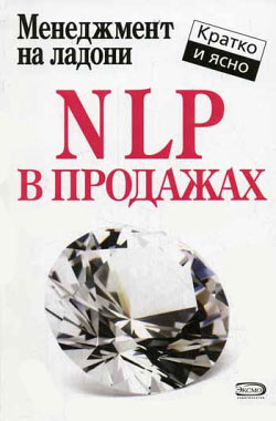 обложка книги NLP в продажах автора Дмитрий Потапов