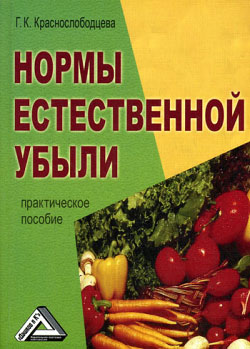 обложка книги Нормы естественной убыли автора Г. Краснослободцева